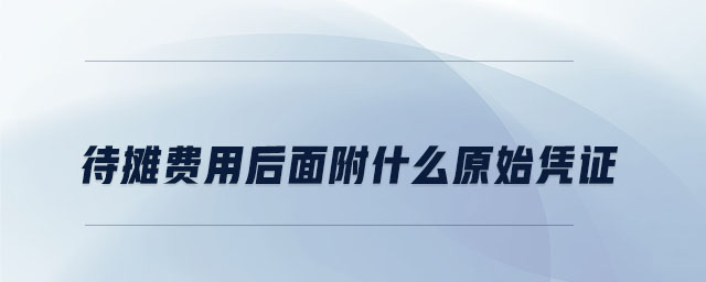 待摊费用后面附什么原始凭证