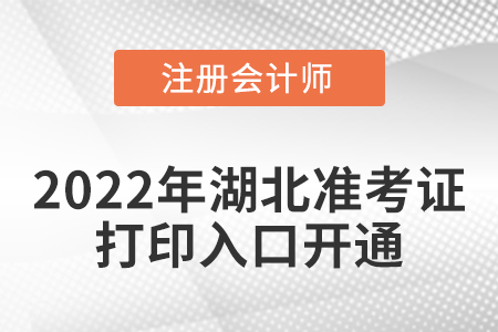 湖北省襄阳2022年cpa考试准考证打印入口开通！