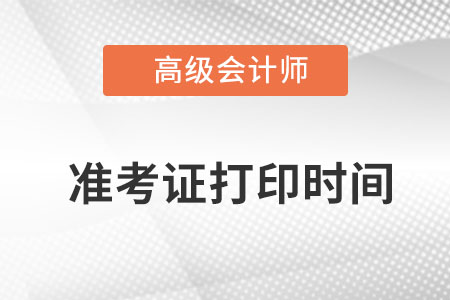 浙江省高级会计师准考证打印时间是哪天？