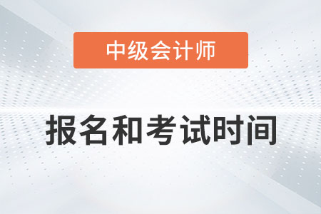 北京中级会计几月份报名几月份考试？