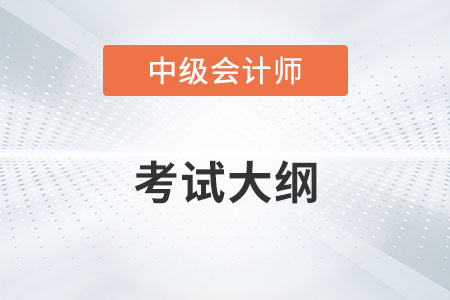 2022年中级会计考试大纲出来了吗？有变化吗？