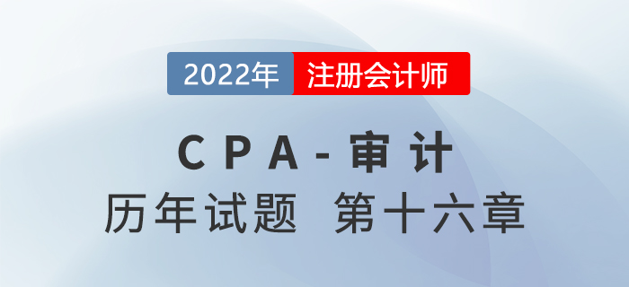 注会审计历年试题强化训练——对集团财务报表审计的特殊考虑