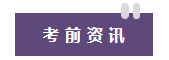 考前资讯 考前资讯