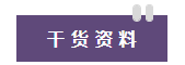 干货资料 干货资料