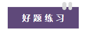 好题练习 好题练习