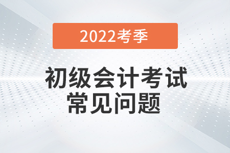 2022年初级会计考试中途离场，考试时间怎么算？