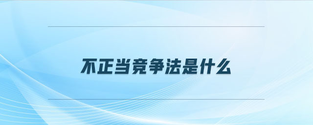 不正当竞争法是什么