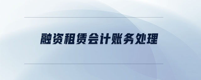 融资租赁会计账务处理