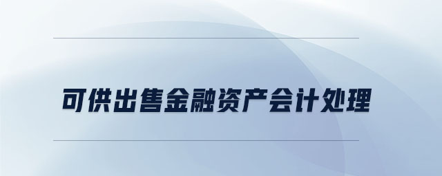 可供出售金融资产会计处理
