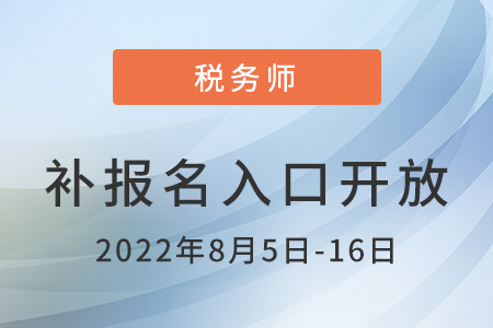 2022年四川省自贡税务师补报名入口已开通，点击了解！