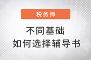 2022年税务师备考，零基础这样学习也能从容应试！