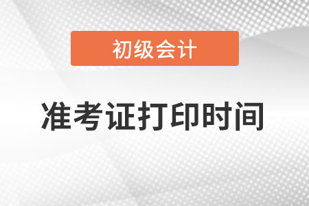 2023年初级会计师准考证打印时间