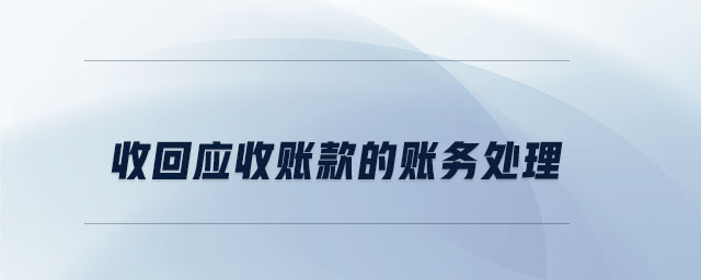 收回应收账款的账务处理 收回应收账款的账务处理