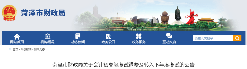 山东菏泽市关于初级会计考试退费及转入下年度考试的公告 山东菏泽市关于初级会计考试退费及转入下年度考试的公告
