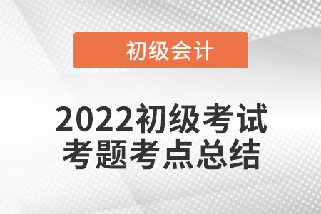 2022年初级会计经济法基础考点：单位内部会计监督(8.2上午场)