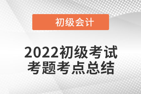 2022年初级会计经济法基础考点总结：保险费的扣除(8.3上午场)