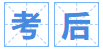 考后 考后