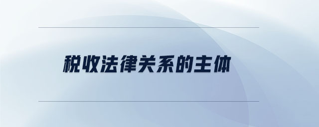 税收法律关系的主体