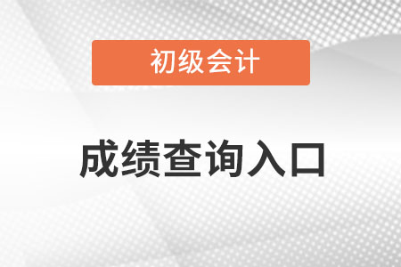 北京市怀柔区初级会计2022年成绩查询入口在哪？