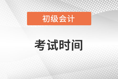 2022年上海市闵行区初级会计考试时间在什么时候？