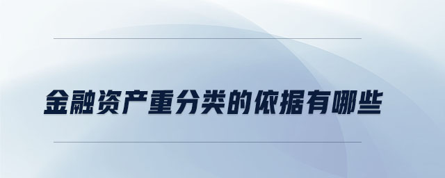 金融资产重分类的依据有哪些