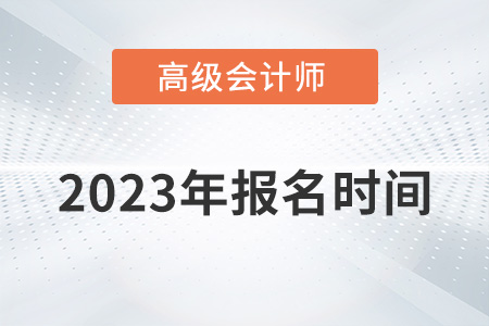 2023年深圳高级会计师报名时间是哪天？