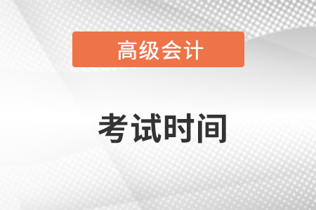 2023年高级会计师考试时间是什么时候？