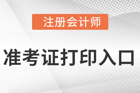 注册会计师准考证打印入口在哪里？