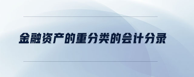 金融资产的重分类的会计分录 金融资产的重分类的会计分录