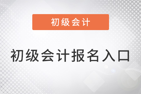 江苏省盐城初级会计报名入口官网