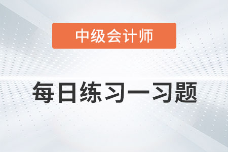 非货币性资产交换的会计处理_2022年中级会计实务每日练习一习题