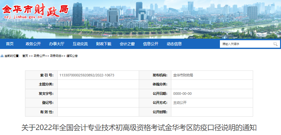浙江金华关于2022年初级会计考试防疫口径说明的通知 浙江金华关于2022年初级会计考试防疫口径说明的通知
