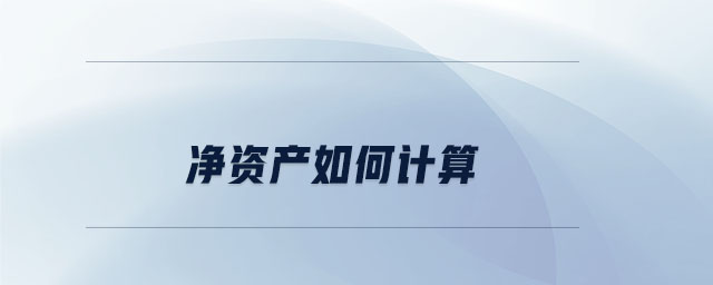 净资产如何计算 净资产如何计算