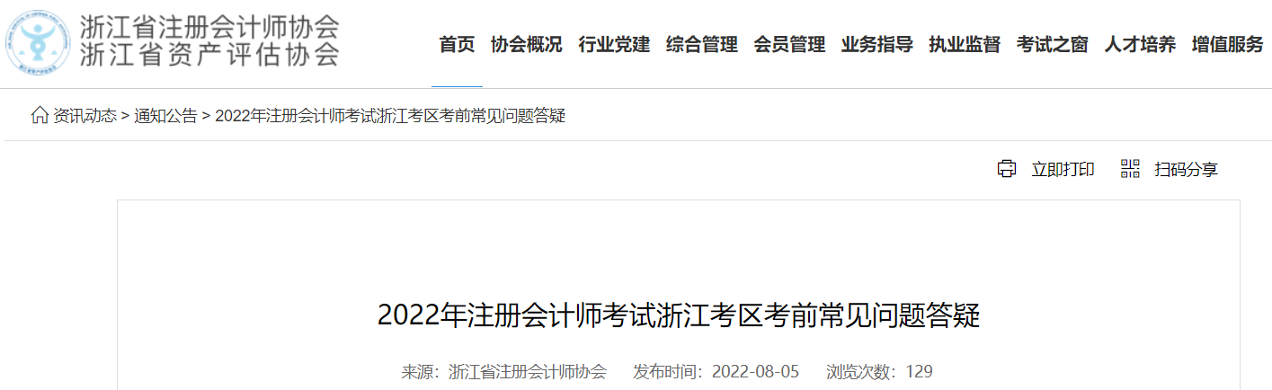 浙江注协发布2022年注会考试浙江考区考前常见问题答疑 浙江注协发布2022年注会考试浙江考区考前常见问题答疑