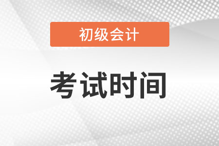 安徽省滁州2022年初级会计考试时间确定在哪一天？