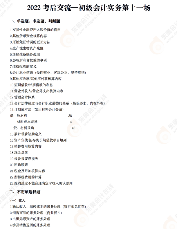 2022年《初级会计实务》考后点评第十一场 2022年《初级会计实务》考后点评第十一场