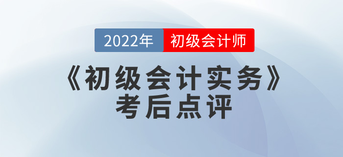 王成瑶老师2022年《初级会计实务》考后点评第十一场 王成瑶老师2022年《初级会计实务》考后点评第十一场