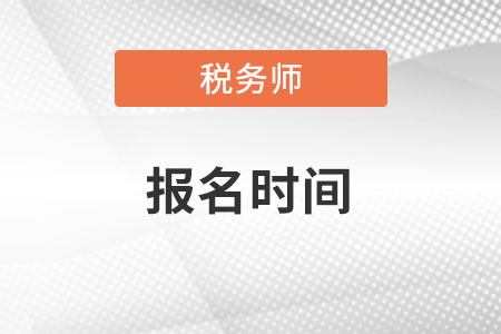 山东省淄博税务师补报名时间2022年几月？