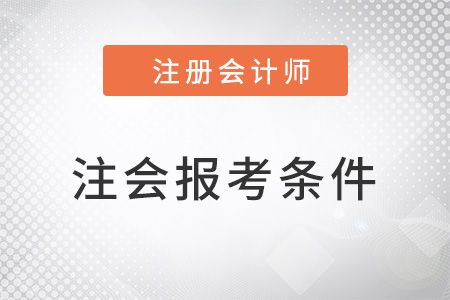 山东省莱芜报考cpa的条件高吗？