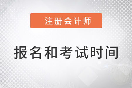 浙江省宁波cpa的报名时间和考试时间