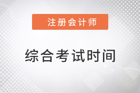 湖南省张家界cpa综合考试时间