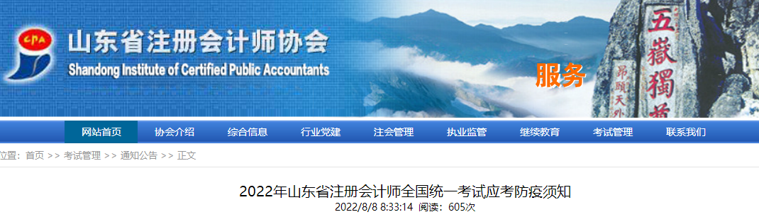 2022年山东省注册会计师全国统一考试应考防疫须知