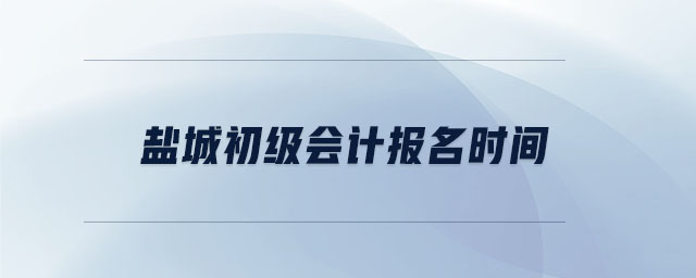 盐城初级会计报名时间