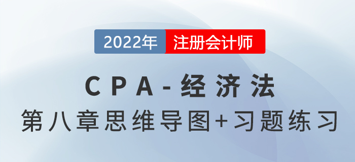 2022年注会经济法第八章思维导图(第一部分)+章节练习 2022年注会经济法第八章思维导图(第一部分)+章节练习