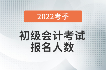 上海嘉定考区2022年初级会计职称考试报名6059人