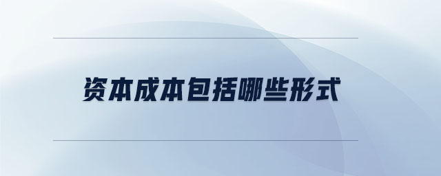 资本成本包括哪些形式