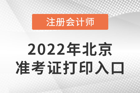 北京市东城区cpa准考证打印入口开通了吗？