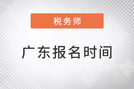 广东省揭阳税务师报名时间2022年结束了吗？