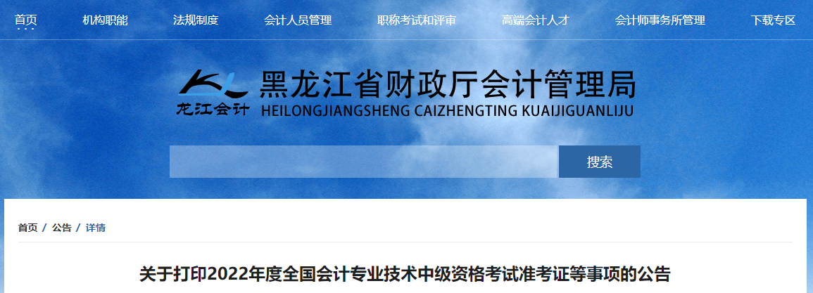 2022年黑龙江省齐齐哈尔中级会计准考证打印时间为8月22日至9月2日