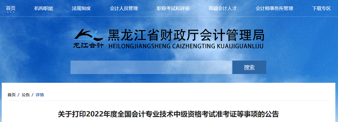 2022年黑龙江省大兴安岭中级会计准考证打印时间为8月22日至9月2日